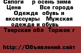 Сапоги 35 р.осень-зима  › Цена ­ 700 - Все города Одежда, обувь и аксессуары » Мужская одежда и обувь   . Тверская обл.,Торжок г.